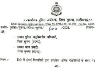 पुलिस द्वारा धर्म विशेष के लोगों पर अवांछित टिप्पणी व असंवैधानिक कार्रवाई बंद हो-संगठन