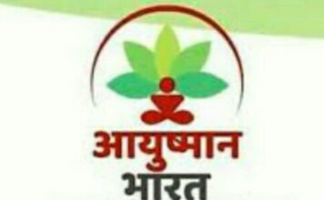 5 लाख रूपये तक के मुफ्त इलाज के लिए 31 अगस्त तक बनेंगे आयुष्मान कार्ड