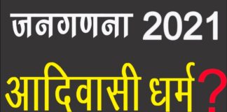 जनगणना 2021: अब तो जागो मूलनिवासी