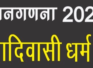 जनगणना 2021: अब तो जागो मूलनिवासी