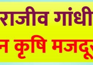 राजीव गांधी ग्रामीण भूमिहीन कृषि मजदूर न्याय योजना: 15 हजार से अधिक आवेदन प्राप्त