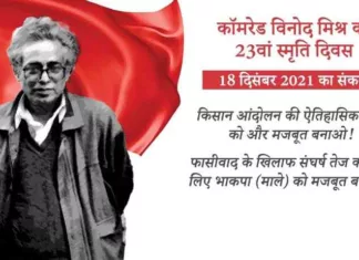 फासीवाद के खिलाफ संघर्ष तेज करने के लिए भाकपा (माले) को मजबूत बनायें: 18 दिसंबर का संकल्प