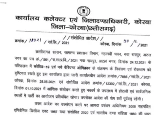 नए साल के सार्वजनिक जश्न पर लगी रोक, प्रशासन ने जारी किया आदेश
