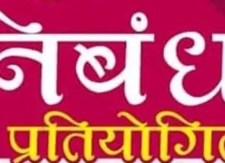 जिला स्तरीय अधिकारियों के लिए निबंध प्रतियोगिता का होगा आयोजन