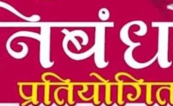 जिला स्तरीय अधिकारियों के लिए निबंध प्रतियोगिता का होगा आयोजन