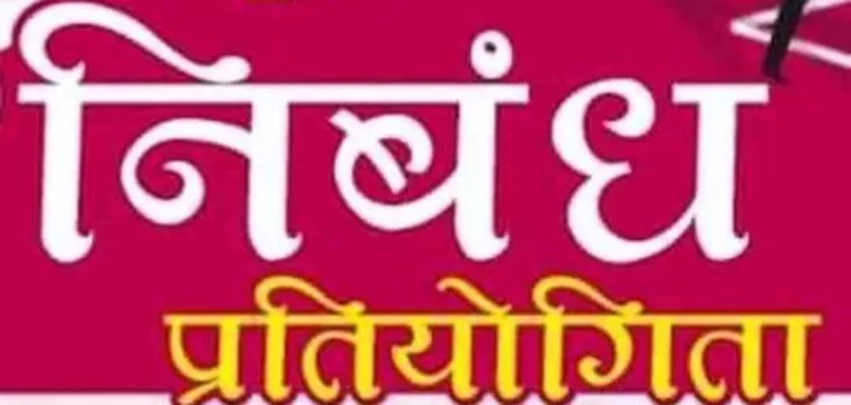 जिला स्तरीय अधिकारियों के लिए निबंध प्रतियोगिता का होगा आयोजन