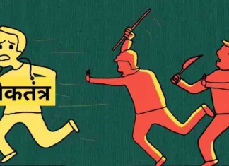 यह किसका लोकतंत्र है?
