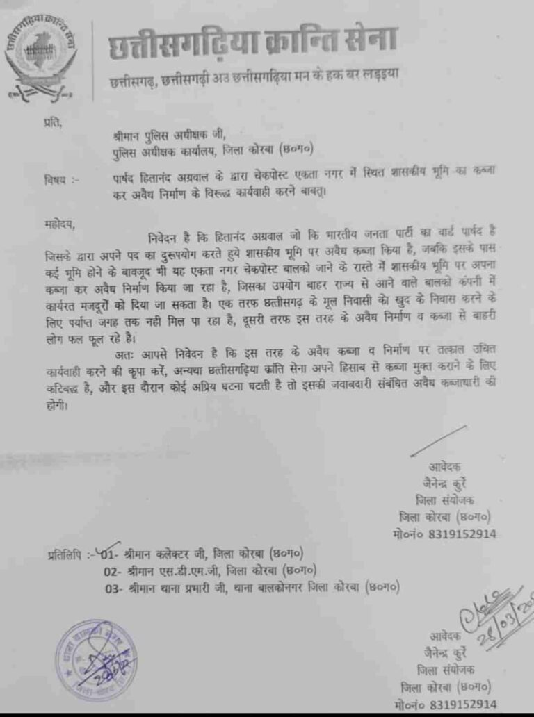 भाजपा नेता हितानंद अग्रवाल द्वारा शासकीय भूमि पर कब्जा कर किया जा रहा अवैध निर्माण: छत्तीसगढ़िया क्रांति सेना ने एस.पी. को लिखा पत्र