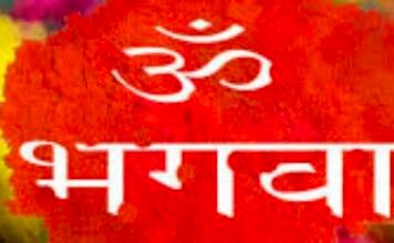 मंदिर के रास्ते संसद की ओर बढ़ता भगवा