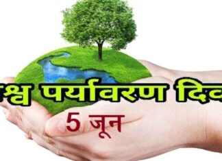 1972 को प्रथम विश्व पर्यावरण सम्मेलन स्वीडन में मनाया गया