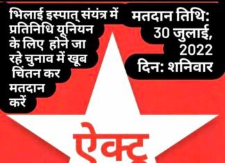 भिलाई इस्पात संयंत्र में यूनियन चुनाव 30 जुलाई को