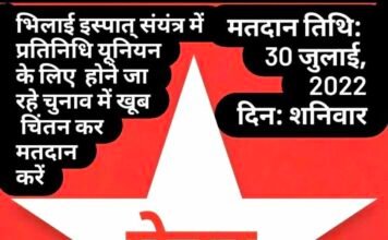 भिलाई इस्पात संयंत्र में यूनियन चुनाव 30 जुलाई को