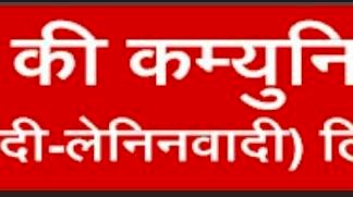 राज्यपाल का नौकरशाहों को सीधा निर्देश देना राज्य के प्रशासन में अवैध हस्तक्षेप: भाकपा (माले) लिबरेशन
