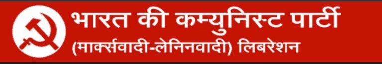 राज्यपाल का नौकरशाहों को सीधा निर्देश देना राज्य के प्रशासन में अवैध हस्तक्षेप: भाकपा (माले) लिबरेशन