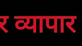 रोजगार व्यापार फोरम बालको जोन की नई कार्यकारिणी गठित: अध्यक्ष नकुल देव व सचिव बने मनीष साहू