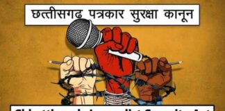 मीडिया कर्मी सुरक्षा अधिनियम छत्तीसगढ़: पत्रकारों को प्रताड़ित करने वालों की सुरक्षा का है खास इंतजाम