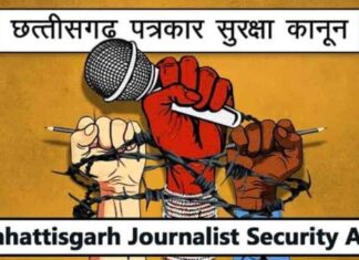मीडिया कर्मी सुरक्षा अधिनियम छत्तीसगढ़: पत्रकारों को प्रताड़ित करने वालों की सुरक्षा का है खास इंतजाम