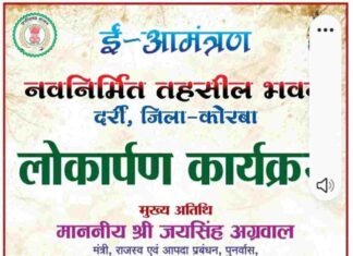नव निर्मित तहसील कार्यालय दर्री का लोकार्पण करेंगे राजस्व मंत्री जय सिंह अग्रवाल