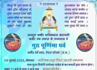 KORBA: गुरु पूर्णिमा पर्व 03 जुलाई को सात्विक यज्ञ, परिचय सम्मेलन व आत्म-गोष्ठी का आयोजन गेवरा में