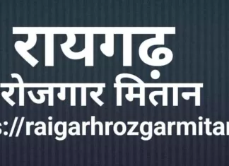 RAIGARH: 24 जुलाई को रोजगार मेला ‘रायगढ़ रोजगार मितान’ पोर्टल पर होगा पंजीयन