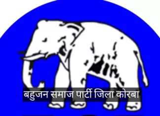 कोरबा: निर्वस्त्र प्रदर्शन-आंदोलन कर रहे एसटी/एससी के युवाओं की गिरफ्तारी के विरोध में बसपा 20 जुलाई को कलेक्टर को सौंपेगा ज्ञापन