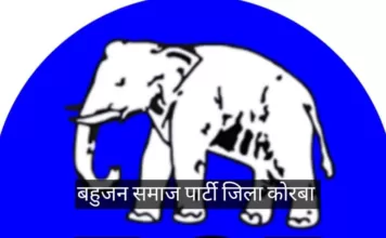 कोरबा: निर्वस्त्र प्रदर्शन-आंदोलन कर रहे एसटी/एससी के युवाओं की गिरफ्तारी के विरोध में बसपा 20 जुलाई को कलेक्टर को सौंपेगा ज्ञापन