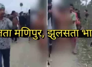 मणिपुर 2002 का गुजरात: जिनको नाज़ है अपने हिंद पर, वो कहां हैं?