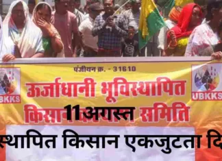 11 अगस्त को भूविस्थापित किसान एकजुटता दिवस का होगा आयोजन: संदेश जत्था के माध्यम से अन्य संगठनों को करेंगे आव्हान
