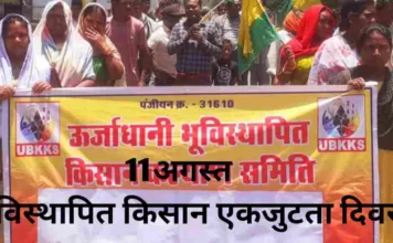 11 अगस्त को भूविस्थापित किसान एकजुटता दिवस का होगा आयोजन: संदेश जत्था के माध्यम से अन्य संगठनों को करेंगे आव्हान