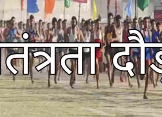 रायगढ़: स्वतंत्रता दौड़ 14 अगस्त को, सुबह 7.30 बजे कलेक्टोरेट परिसर से निकलेगी स्वतंत्रता दौड़