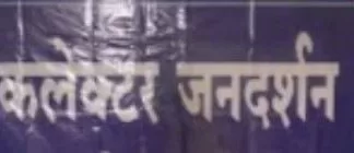 कलेक्टर श्री गोयल मंगलवार को लेंगे जनदर्शन, आमजनों की सुनेंगे समस्या