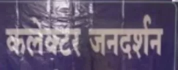 कलेक्टर श्री गोयल मंगलवार को लेंगे जनदर्शन, आमजनों की सुनेंगे समस्या