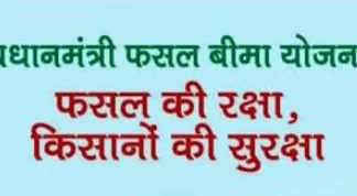 प्रधान मंत्री फसल बीमा योजना हेतु आवेदन जमा करने की अंतिम तिथि 31 दिसम्बर