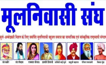 कोरबा में मूल निवासी संघ का दो दिवसीय कैडर कैंप: 27 एवं 28 जनवरी