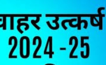 पं.जवाहर लाल नेहरू उत्कर्ष योजना के तहत कक्षा 6वीं में प्रवेश हेतु आवेदन आमंत्रित: 25 जनवरी तक कर सकते हैं आवेदन
