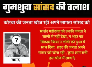 कोरबा लोकसभा: सांसद की तलाश या नेता प्रतिपक्ष का नाटक?