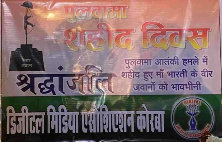 कोरबा में डिजिटल मिडिया एसोसिएशन द्वारा पुलवामा आतंकी हमले में शहीद हुए सैनिकों को दी गई श्रद्धांजलि