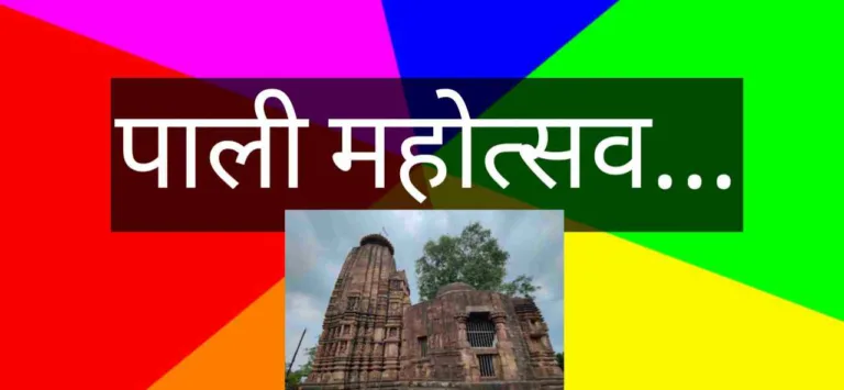 पाली महोत्सव 2024: उपमुख्यमंत्री अरूण साव करेंगे आयोजन का शुभारंभ; पद्मश्री डॉ. सुरेंद्र दुबे और बॉलीवुड सिंगर सोना महापात्रा देंगे प्रस्तुति