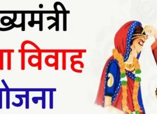 मुख्यमंत्री कन्या विवाह योजना: आज पसान मिनी स्टेडियम में 260 जोड़े बंधेंगे विवाह बंधन में!