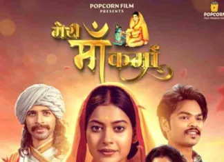 मेरी माँ कर्मा: छत्तीसगढ में 5 अप्रैल को रिलीज होने वाली हिंदी धार्मिक फिल्म