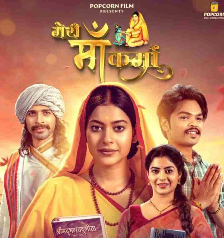 मेरी माँ कर्मा: छत्तीसगढ में 5 अप्रैल को रिलीज होने वाली हिंदी धार्मिक फिल्म