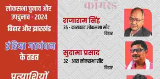 लोकसभा चुनाव 2024 के लिए भाकपा-माले प्रत्याशियों की सूची जारी