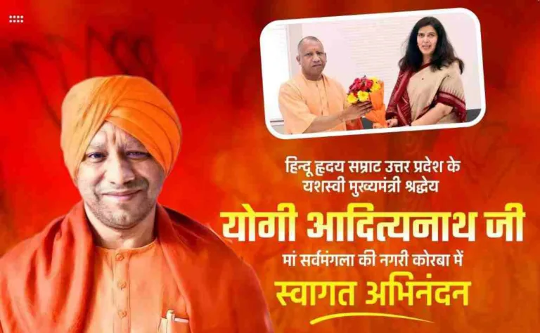 उत्तर प्रदेश के मुख्यमंत्री योगी आदित्यनाथ 21 अप्रैल को कोरबा में आम सभा को करेंगे संबोधित: भाजपा उम्मीदवार सरोज पांडेय को जिताने करेंगे अपील!