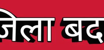 अपराधिक गतिविधियों के चलते तीन कुख्यात अपराधियों का रायगढ़ समेत 8 जिलों से एक वर्ष के लिए निष्कासन