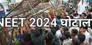 नीट यूजी पेपर लीक: रॉकी का व्हाट्सएप, चिंटू का प्रिंटर, 30-55 लाख का रेट – गिरफ्तारी से खुले कई राज!