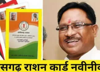 छत्तीसगढ़: राशन कार्ड का अपडेट 30 जून तक, अब घर बैठे स्मार्टफोन ऐप से भी करें आवेदन!