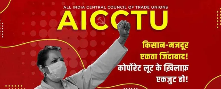 सप्ताह में 90 घंटे काम का प्रस्ताव: AICCTU की कड़ी निंदा और 8 घंटे के कार्यदिवस की मांग!
