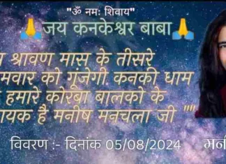 कनकेश्वर महादेव मंदिर में 5 अगस्त को होगा जसगीत का भव्य कार्यक्रम