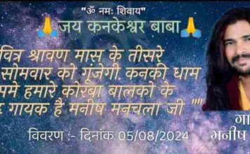 कनकेश्वर महादेव मंदिर में 5 अगस्त को होगा जसगीत का भव्य कार्यक्रम