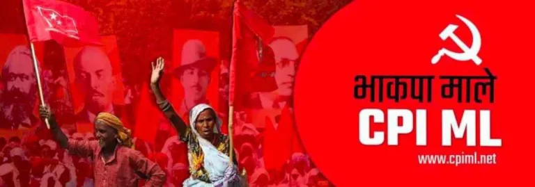 भाकपा (माले) ने की फुलवारी विधायक के अपमान की कड़ी निंदा: 29 जनवरी को पटना में होगा व्यापक प्रदर्शन!